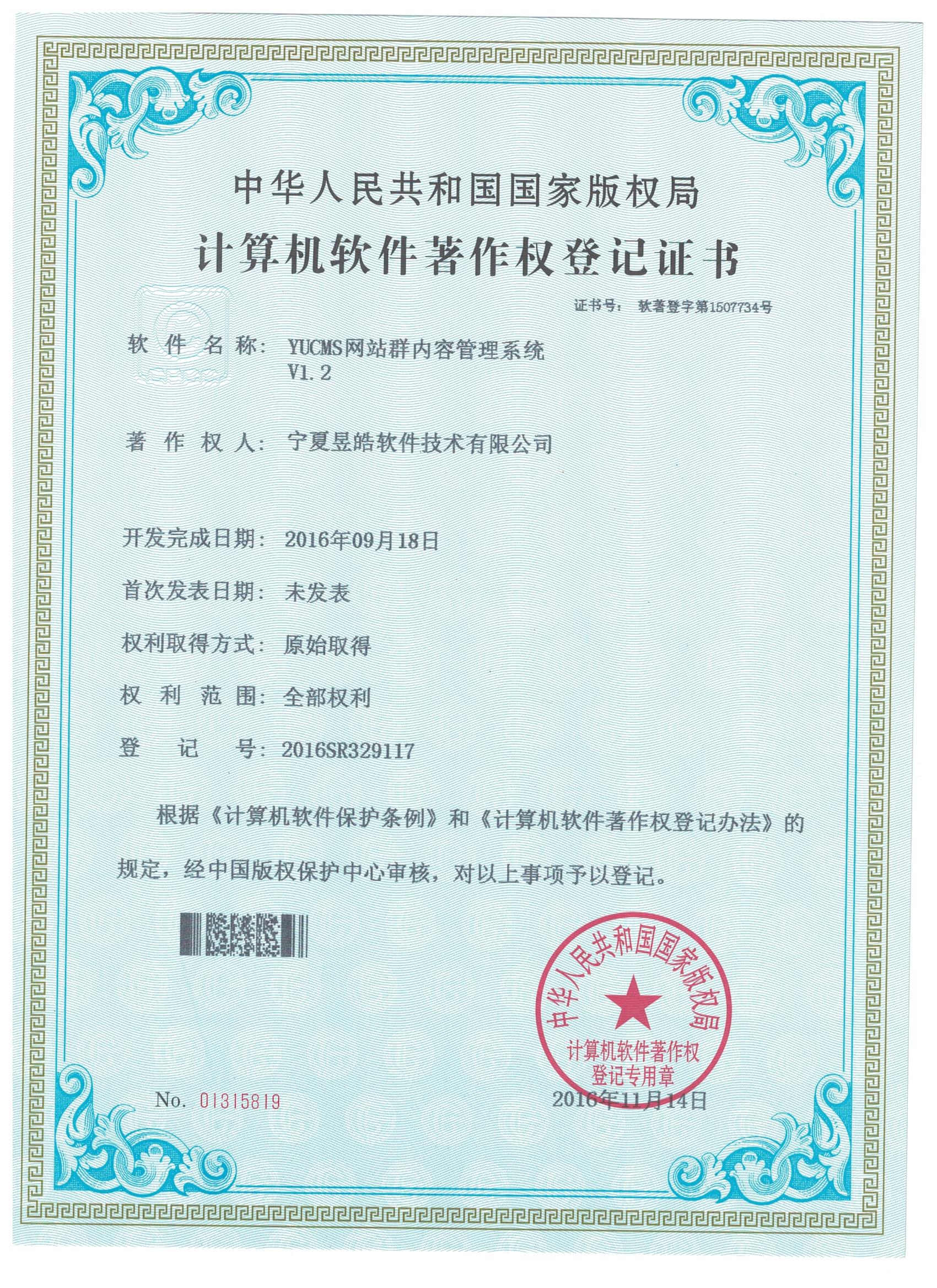 《YUCMS網(wǎng)站群內(nèi)容管理系統(tǒng)V1.2》獲得計(jì)算機(jī)軟件著作權(quán)