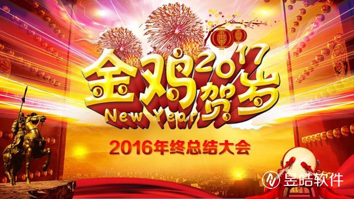 昱皓軟件2016年年終總結(jié)會