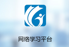 網(wǎng)絡(luò)學(xué)習(xí)平臺