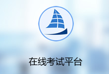 昱皓在線考試平臺系統(tǒng)