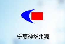 寧夏神華兆源工程造價咨詢有限公司