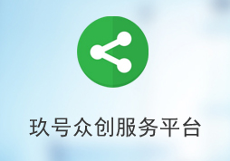 祝賀《玖號眾創(chuàng)服務平臺》正式上線