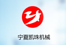 寧夏凱珠機械化工程有限公司