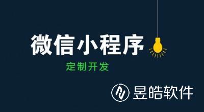銀川小程序開發(fā)公司費用怎么收