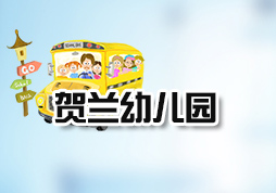 「賀蘭縣幼兒園網(wǎng)上報名系統(tǒng)」順利上線
