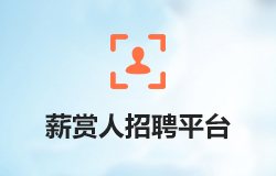 「簽約信息」個性化招聘平臺——薪賞人