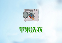 「簽約信息」蘋(píng)果洗衣 