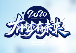 同唱和諧新樂章.共繪未來好宏圖