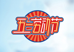 昱皓軟件2020年「五一國(guó)際勞動(dòng)節(jié)」放假通知