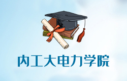 內(nèi)蒙古工業(yè)大學(xué)電力學(xué)院