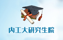  內(nèi)蒙古工業(yè)大學(xué)研究生院