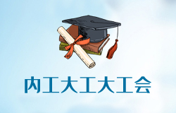 內(nèi)蒙古工業(yè)大學(xué)工大工會