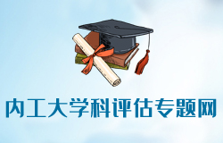 內(nèi)蒙古工業(yè)大學(xué)學(xué)科評估專題網(wǎng)