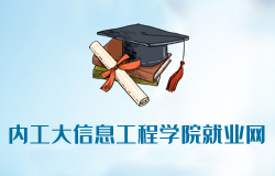 內(nèi)蒙古工業(yè)大學(xué)信息工程學(xué)院就業(yè)網(wǎng)