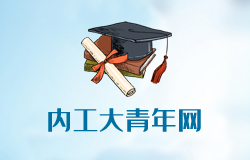 內(nèi)蒙古工業(yè)大學(xué)信息工程學(xué)院共青團
