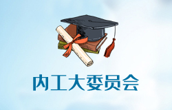 共青團內(nèi)蒙古工業(yè)大學(xué)委員會