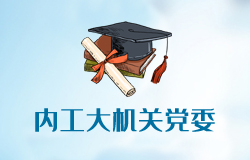 內(nèi)蒙古工業(yè)大學(xué)機(jī)關(guān)黨委