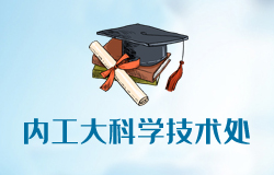 內(nèi)蒙古工業(yè)大學(xué)科學(xué)技術(shù)處