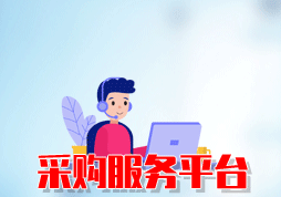 「簽約信息」某市建設采購服務平臺