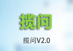 攬問2.0——全方位升級(jí)