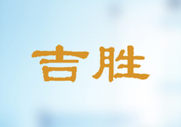 吉?jiǎng)偈称饭倬W(wǎng)