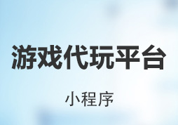 游戲代玩小程序平臺(tái)