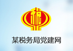 XX稅務(wù)局內(nèi)部黨建學(xué)習(xí)平臺(tái)網(wǎng)站