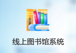 線上圖書館系統(tǒng)。