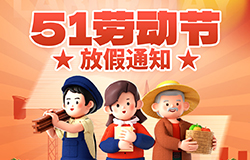 2024年五一勞動(dòng)節(jié)放假通知