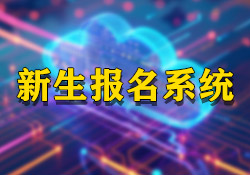 昱皓軟件助力永寧某幼兒園創(chuàng)新招生流程，打造公平公正入園報(bào)名系統(tǒng)