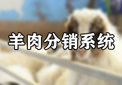 寧夏鹽池灘羊產(chǎn)業(yè)迎來(lái)數(shù)字化新篇章：昱皓軟件助力打造羊肉分銷系統(tǒng)