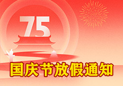 國(guó)慶節(jié)放假通知